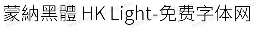 蒙納黑體 HK Light字体转换